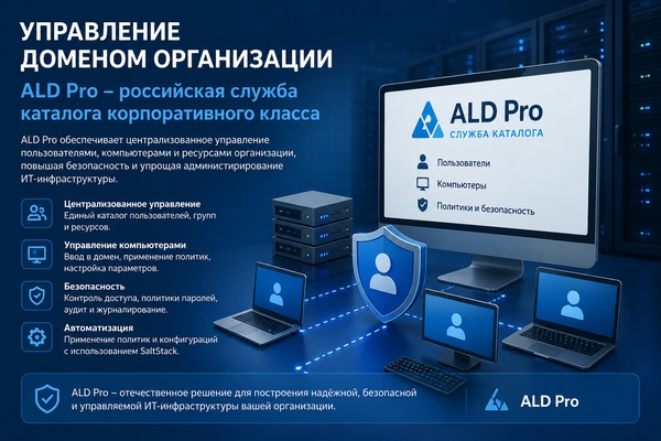 Управление доменом организации: роль службы каталога ALD Pro в корпоративной ИТ-инфраструктуре